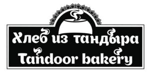 Хлеб из тандыра Tandoor bakery