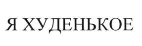 Товарный знак № 619477