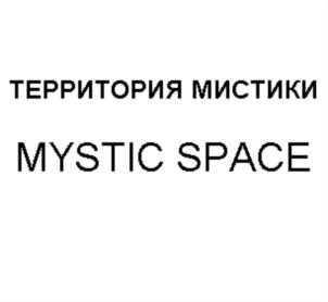 ТЕРРИТОРИЯ МИСТИКИ MYSTIC SPACE