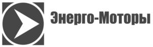 Энерго-Моторы