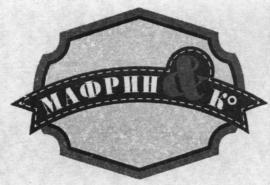 МАФРИН & Co