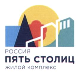РОССИЯ ПЯТЬ СТОЛИЦ жилой комплекс