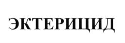 Товарный знак № 621425