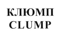 КЛЮМП CLUMP
