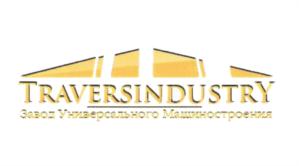 TRAVERSINDUSTRY Завод Универсального Машиностроения