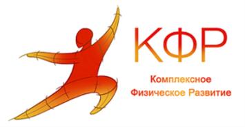 КФР Комплексное Физическое Развитие