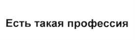 Есть такая профессия