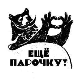 ЕЩЁ ПАРОЧКУ!