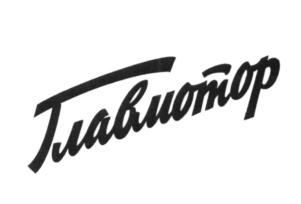Главнотор