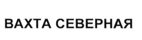 ВАХТА СЕВЕРНАЯ
