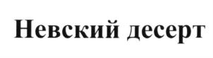 Невский десерт