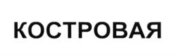КОСТРОВАЯ