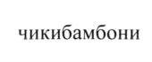 чикибамбони