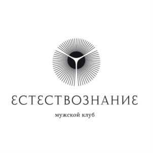 ЕСТЕСТВОЗНАНИЕ мужской клуб