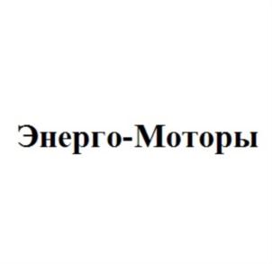 Энерго-Моторы