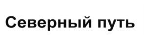 Северный путь