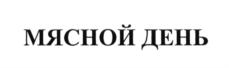 МЯСНОЙ ДЕНЬ