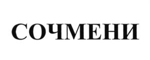 СОЧМЕНИ