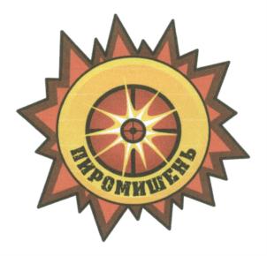 ПИРОМИШЕНЬ