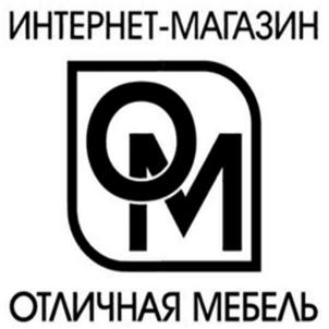 ИНТЕРНЕТ-МАГАЗИН ОМ ОТЛИЧНАЯ МЕБЕЛЬ