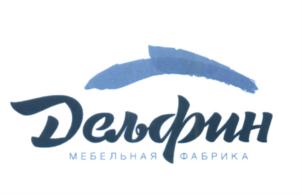 Дельфин мебельная фабрика