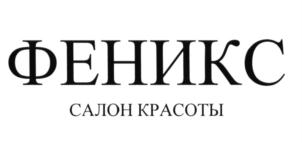 ФЕНИКС САЛОН КРАСОТЫ