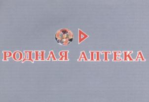 РОДНАЯ АПТЕКА