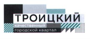 ТРОИЦКИЙ качественный городской квартал