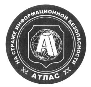 НА СТРАЖЕ ИНФОРМАЦИОННОЙ БЕЗОПАСНОСТИ АТЛАС A