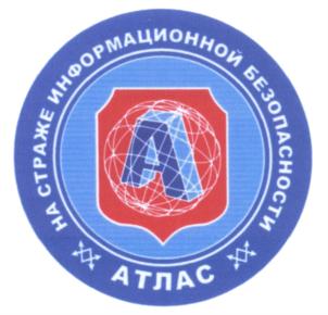 НА СТРАЖЕ ИНФОРМАЦИОННОЙ БЕЗОПАСНОСТИ АТЛАС