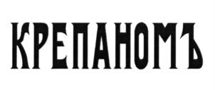 КРЕПАНОМЪ