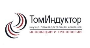 ТомИндуктор научно-производственная компания инновации и технологии