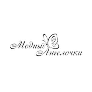 Модные Ангелочки
