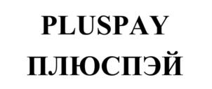 PLUSPAY ПЛЮСПЭЙ