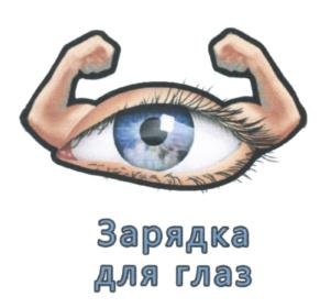 Зарядка для глаз