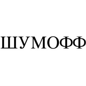 ШУМОФФ