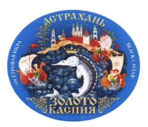 АСТРАХАНЬ ЗОЛОТО КАСПИЯ ИКРОСТРОВЫЯ ЯИЧКА