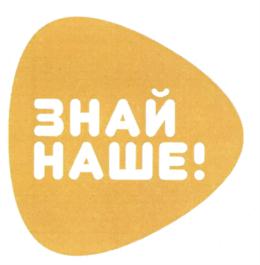ЗНАЙ НАШЕ!