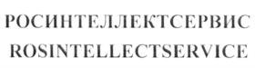 РОСИНТЕЛЛЕКТСЕРВИС ROSINTELLECTSERVICE