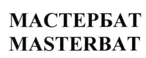 МАСТЕРБАТ MASTERBAT