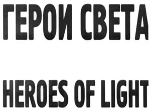 ГЕРОИ СВЕТА HEROES OF LIGHT