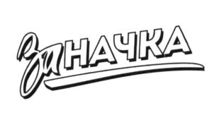 Заначка