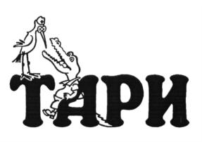 ТАРИ