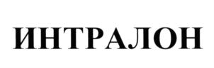 ИНТРАЛОН