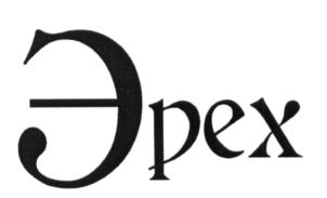 Эрех