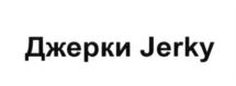 Джерки Jerky