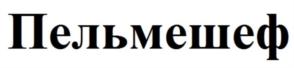 Пельмешеф