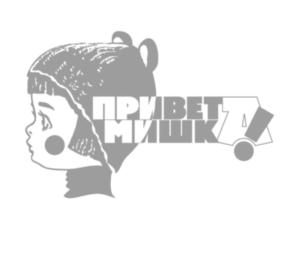 ПРИВЕТ МИШК