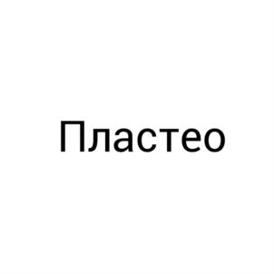 Пластео