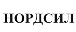 НОРДСИЛ